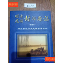 [二手9成新] 明清民国封丘县志 史志办 中州古籍出版社