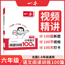 2026新版一本阅读训练100篇小学语文同步阅读理解专项训练书二三四五年级阅读理解专项训练人教版23456年级阅读一百篇小学语文阅读 6年级阅读【语文】 正版