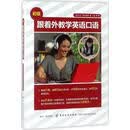 跟着外教学英语口语-初级