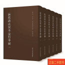 [二手9成新] 张廷济批校本金石萃编（16开精装 全六册） 【清】王昶【清】张廷