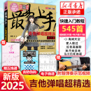 【正版】2025新版 最易上手 吉他谱流行歌曲最易上手吉他弹唱超精选501首吉他教学书谱 精选讲义版卓飞 流行歌曲初学者弹唱吉他教材歌谱 吉他初学者 2025年版