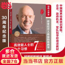 【30周年纪念版】高效能人士的七个习惯 全新增订版 史蒂夫柯维 著【多版本自选 】高效能人士七习惯养成7个习惯高效能人士励志成功成长经典畅销书书籍图书 高效能人士的七个习惯 30周年纪念版
