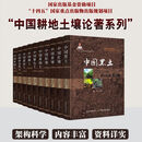 官方正版   中国耕地土壤论著系列 （10册）中国紫色土  中国黑土 中国红壤  中国灌淤土（国家出版基金项目）可开发票 中国耕地土壤论著系列（10册）