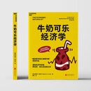 牛奶可乐经济学 罗伯特·弗兰克 通俗经济学 经典畅销书 图书 暑假阅读 毕业礼物 升学礼物 准大学生 高考毕业