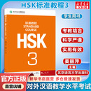 【新华正版】HSK标准教程3 HSK考试教程第三级 HSK考试汉语水平考轻松学汉语 对外汉语教材