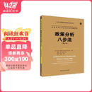政策分析八步法（第三版）（公共行政与公共管理经典译丛）