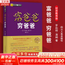 【正版包邮】富爸爸穷爸爸 财商教育版 原版中文版 罗伯特·清崎 等著 原版中文版 富爸爸穷爸爸系列书籍全套可选 新华书店旗舰店金融投资个人理财图书书籍 【富爸爸 穷爸爸】 财商教育版