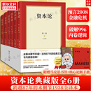 【正版包邮】资本论6册 原版无删减全译本 郭大力,王亚南 赠书签+核心论断手册 马克思经典经济学哲学著作书籍 透视金融危机内卷化竞争本质逻辑 湖南人民出版社 新华书店旗舰店 图书