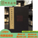 孙子参同（彩）（中华再造善本 8开线装 全一函六册）北京图书馆出版社 WWCXDB
