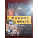 现货 智能波动博弈理论与实践 周佛郎 云南大学出版社