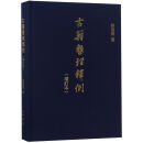 正版图书 古籍整理释例（增订本）精 湖北新华书店旗舰店