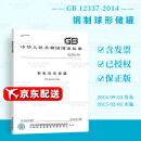 GB/T 12337-2014 /XG1-2022钢制球形储罐 第1号修改单  中国标准出版社