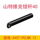 SANDVIK 镗杆40_A40T-PCLNR 12 单位：个 货期2周