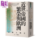 亚洲人物史7 近世帝国的繁荣与欧洲16-18世纪 港台原版 姜尚中 三浦 彻 联经出版