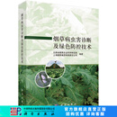 烟草病虫害诊断及绿色防控技术 科学出版社
