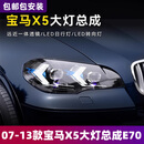 LANDTRIP适用于07-13款宝马X5大灯总成E70改装LED激光透镜新款日行灯转向 大灯总成（近光LED+远光LED）一对