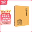 地藏菩萨本愿经（简体横排注音国学经典诵读本）