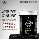 施华蔻（Schwarzkopf）got2b酷印强塑型发蜡100g 碎发男士发蜡塑形蓬松自然