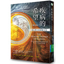 【预售】港台原版 疾病的希望：身心整合的liao愈力量（修订版） 托-德特雷福仁  t【上海香港三联书店】