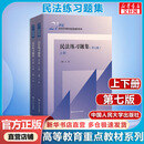 【正版包邮】民法练习题集第七版 刑法练习题集第八版 民事诉讼法商法法理学练习题集 国际经济法21世纪法学配套测试 法硕司法考试教材辅导 中国人民大学出版社 新华书店旗舰店 民法练习题集 第七版全2册