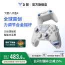 飞智八爪鱼4 【国家补贴15%】无线游戏手柄 力调节合金摇杆Switch类xbox蓝牙体感PC电脑ns电视Steam