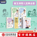 包邮 崔玉涛系列（套装5册）崔玉涛育儿百科 崔玉涛自然养育法 崔玉涛育儿漫画  崔玉涛等著 新旧版封面混发 中信出版社图书