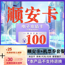 数字内容服务 顺安卡 自动发出  顺安 知识服务卡 密 订单详情提取卡 顺安卡100+机票券55元