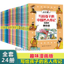 写给孩子的中国名人传记漫画版全套24册历史人物故事青少年成长励志读物一二三四五六年级小学生课外阅读书籍 全套