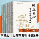 平常心大自在系列 全套册 黄国峰 闻道于心 贤者之德范威仪 觉知的力量知行合一正念当下转念的力量 在终点相遇 心灵疗愈  心理学 平常心、大自在系列【全套6册】