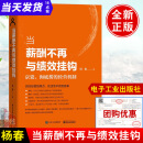 正版书籍 当薪酬不再与绩效挂钩——京瓷、海底捞的经营机制 杨春从零开始做餐饮酒店饭店门店餐饮管理经营销实战技巧创业员工激励