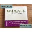 【旧书9成新】琉球漢詩の旅　上里賢一 解説 茅原南龍 、琉球新報社 、2001/3