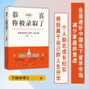 恭喜！你被录取了：美国名校华人招生主任自述（万晓峰讲述美本录取逻辑，展示招生官日常工作生活）   万晓峰 著    世界图书
