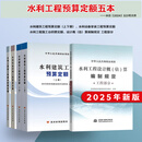 25年新版现货 水利定额2025 水利建筑工程预算定额概算定额  水土保持概算定额 水利设备安装工程定额 机械台时费 水利工程设计概(估)算编制规定 水总【2024】323号公告  水利定额全套 25