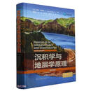 沉积学与地层学原理（第五版）