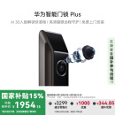 华为智能门锁 Plus 【Pura X平安好搭档】国家补贴15% AI 3D人脸解锁快准稳 AI指纹锁 免费送装拆旧