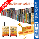 社科文献品牌大套装750册左右，甲骨文(293)、索恩(89种)、启微（38种)、九色鹿(41种)、鸣沙(17种)、思想会(49)、方寸(60)等13个品牌，共计663个品种，送天国之秋拉杆箱