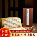 赵孟頫 小楷 金刚般若波罗蜜经 中国历代 墨迹名品 书法 行楷 小楷 临摹 字帖 原帖 高清 成人 练习书法 名人毛笔书 赵孟頫小楷金刚经