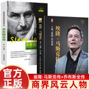 全2册 埃隆·马斯克传+乔布斯传 硅谷钢铁侠传跨界传奇特斯拉制造者财经人物企业家名人传记励志成功书籍
