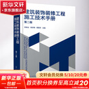 建筑装饰装修工程施工技术手册 第2版 册 第2版