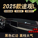 涵慕适用24-25款大众途观L仪表盘垫避光操作台垫前窗台垫防晒隔热垫 23-25款途观L【环保超纤皮】红边