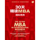 30天精读MBA：国际商务（第三版）