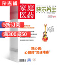 家庭医药快乐养生杂志预订 2025年6月起订阅 1年共12期 保健管理保健 杂志铺每月快递