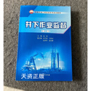 井下作业监督（第三版）/中国石油工程监督系列培训教材 吴奇编 石油工业出版社二手书