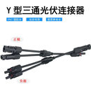 圆形连接器MC4连接器Y型三通太阳能光伏板并联接头太阳能一分二转接头 Y型三通 1500V