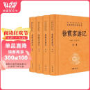 徐霞客游记（全四册） 三全本精装无删减中华书局中华经典名著全本全注全译