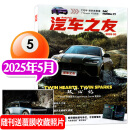 汽车杂志汽车之友2025年1-5月新【全年/半年订阅/2024全年珍藏可选】赠海报汽车之家新汽车杂志科技知识资讯驾驶维修保养信息测评期刊非过刊K 【新】2025年5月【双“心”记】