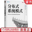 官网现货 分布式系统模式 乌梅什 乔希 架构师书库 分布式系统 分布式架构 软件架构 系统模式 分布式系统模式技术书籍