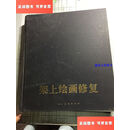 【二手9成新】架上绘画修复(书皮有磨损瑕疵如图） /克努特-尼克劳斯 人民美术