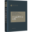 中国心理健康年鉴2024