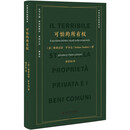 可怕的所有权 法学巨擘罗多达教授革新之作